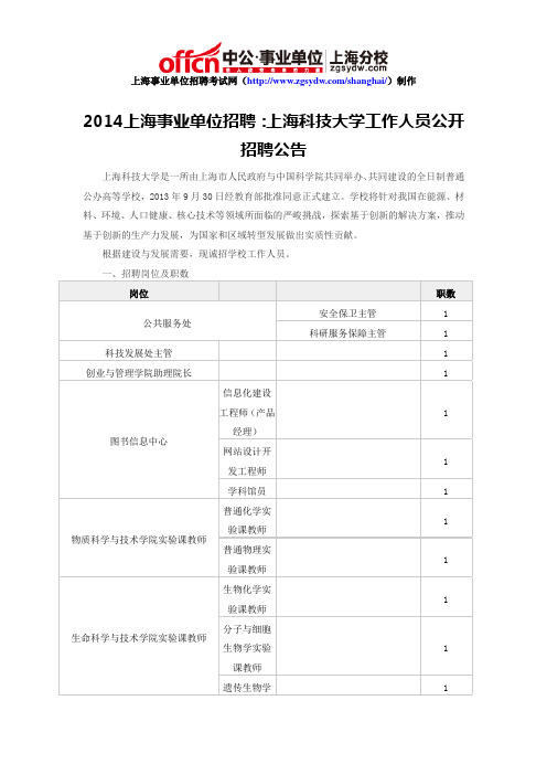 2014上海事业单位招聘：上海科技大学工作人员公开招聘公告