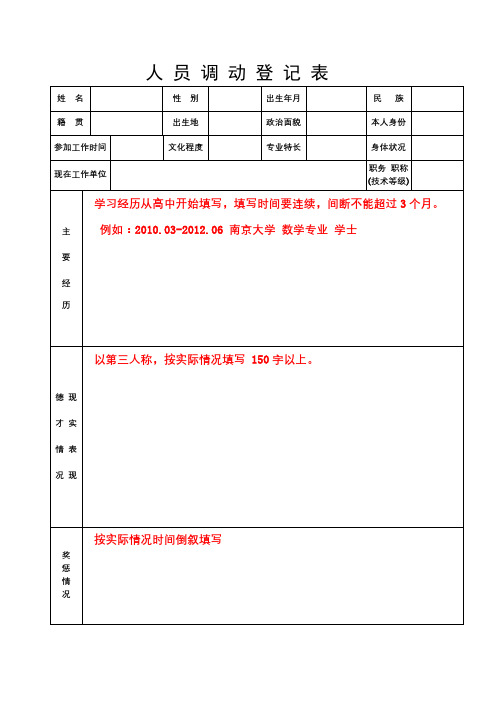 人员调动登记表【模板】