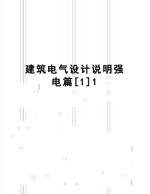 【精品】建筑电气设计说明强电篇[1]1