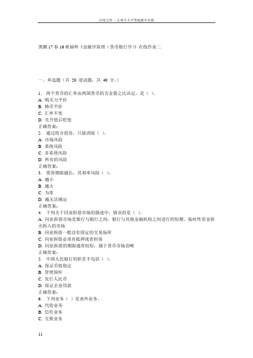 16秋福师金融学原理(货币银行学)在线作业二