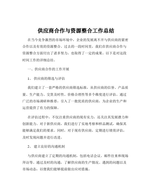 供应商合作与资源整合工作总结