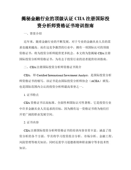 揭秘金融行业的顶级认证CIIA注册国际投资分析师资格证书培训指南