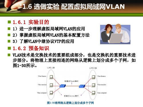 网络安全技术及应用实践教程课件第1章网络安全基础-选做实验-配置虚拟局域网VLAN