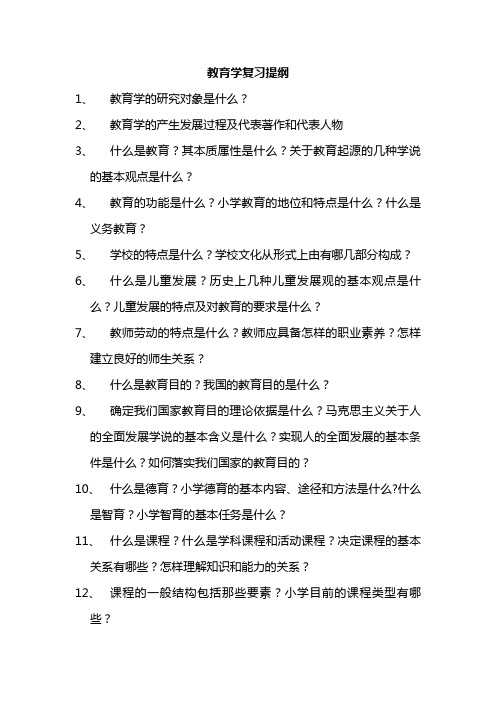 教育学复习提纲