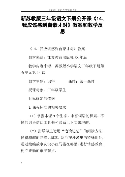 新苏教版三年级语文下册公开课14我应该感到自豪才对教案和教学反思