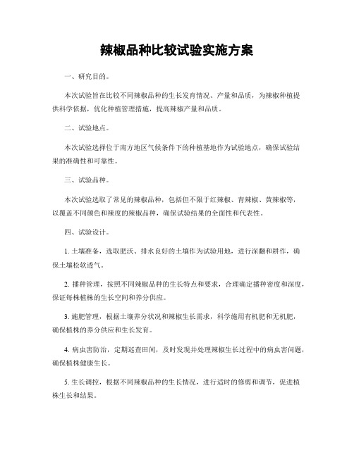 辣椒品种比较试验实施方案