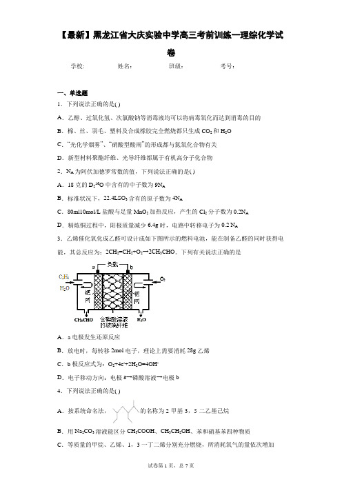 2021届黑龙江省大庆实验中学高三考前训练一理综化学试卷