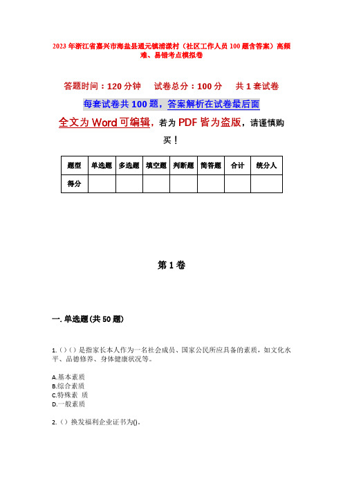 2023年浙江省嘉兴市海盐县通元镇浦漾村(社区工作人员100题含答案)高频难、易错考点模拟卷