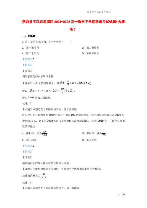 陕西省宝鸡市渭滨区2021-2022高一数学下学期期末考试试题(含解析).doc