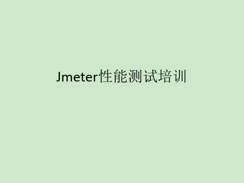 Jmeter工具的使用