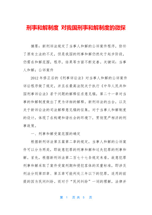 刑事和解制度 对我国刑事和解制度的微探