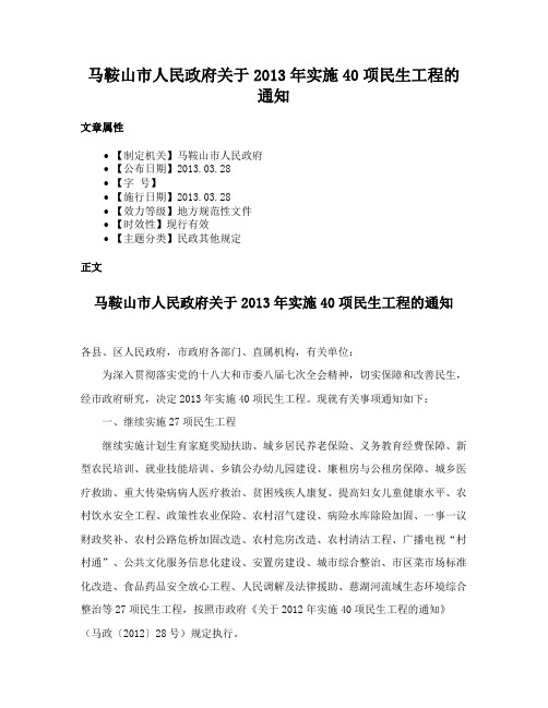 马鞍山市人民政府关于2013年实施40项民生工程的通知