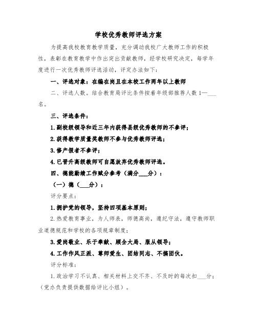 学校优秀教师评选方案（二篇）