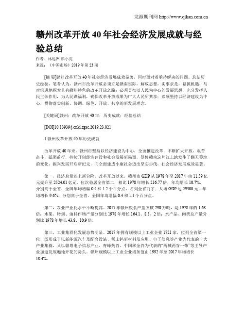 赣州改革开放40年社会经济发展成就与经验总结