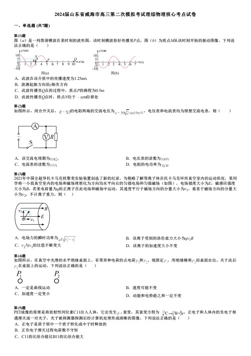 2024届山东省威海市高三第二次模拟考试理综物理核心考点试卷