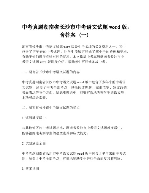 中考真题湖南省长沙市中考语文试题word版,含答案 (一)