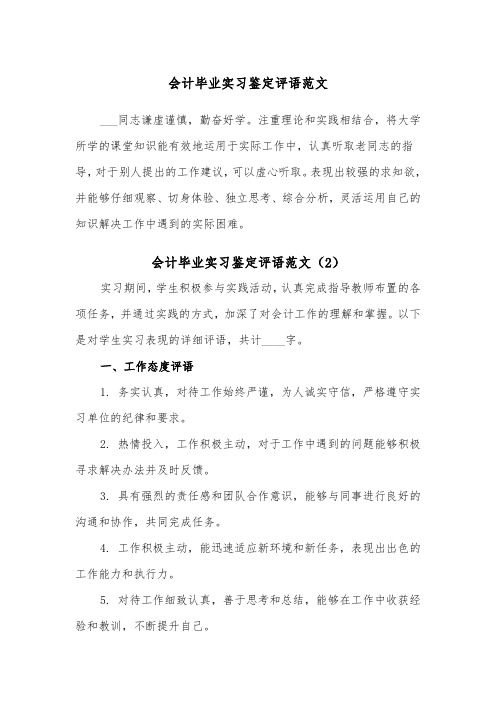 会计毕业实习鉴定评语范文（2篇）