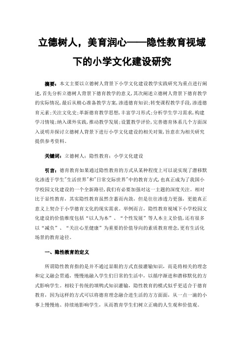 立德树人，美育润心——隐性教育视域下的小学文化建设研究