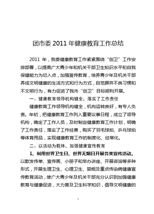 团市委2011年健康教育工作总结