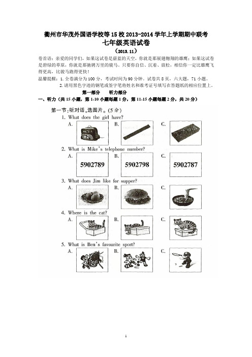 浙江省衢州市华茂外国语学校等15校2013-2014学年上学期期中联考七年级英语试卷