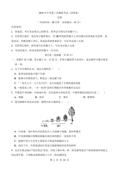 2024中考生物三模试卷生物(广东深圳卷)