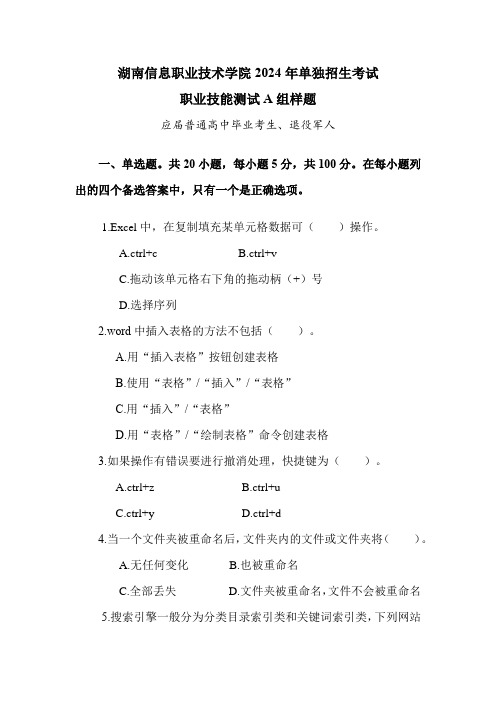 湖南信息职业技术学院2024年单招考试职业技能测试A组样题(应届普通高中毕业考生、退役军人)