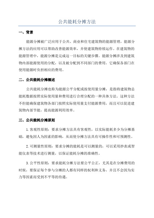 公共能耗分摊方法