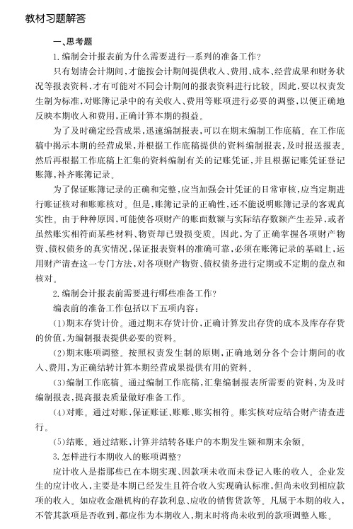 《初级会计学》教材习题答案第八章