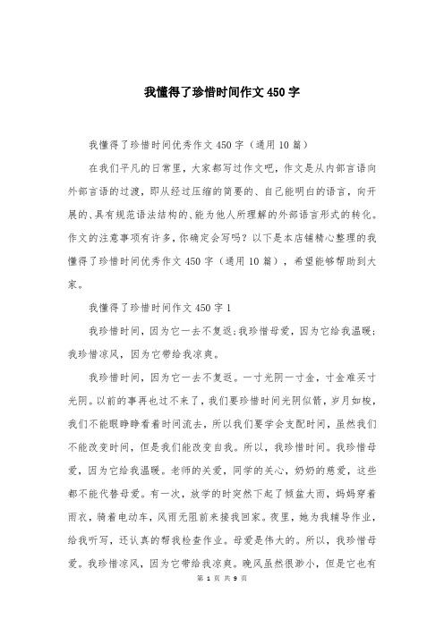 我懂得了珍惜时间作文450字