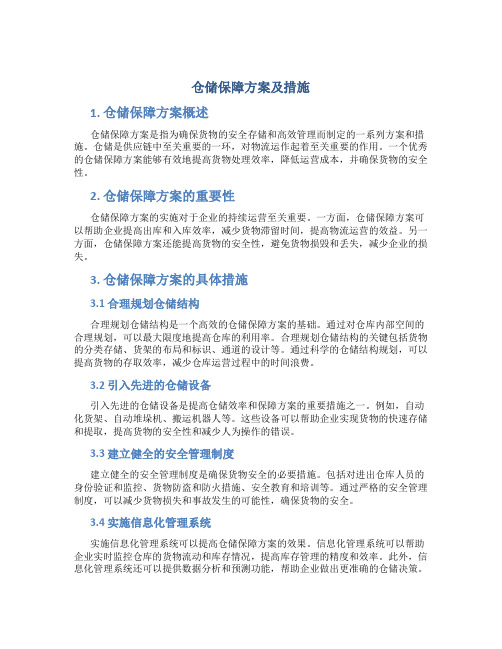 仓储保障方案及措施