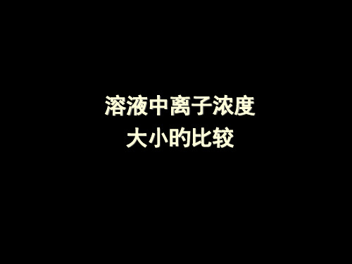 高中高三化学溶液中离子浓度大小比较及三大守恒定律讲解例题PPT课件一等奖新名师优质课获奖比赛公开课