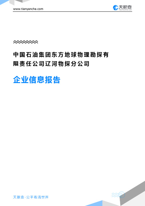 中国石油集团东方地球物理勘探有限责任公司辽河物探分公司企业信息报告-天眼查