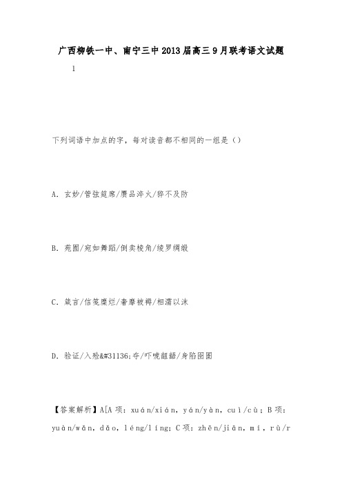 广西柳铁一中、南宁三中2013届高三9月联考语文试题.doc