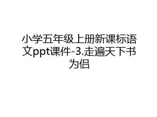 最新小学五年级上册新课标语文ppt课件-3.走遍天下书为侣教学教材