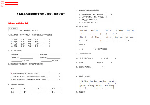 人教版小学四年级语文下册(期末)考试试题二