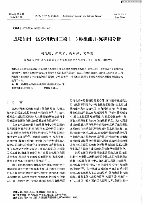 胜坨油田一区沙河街组二段1—3砂组测井-沉积相分析