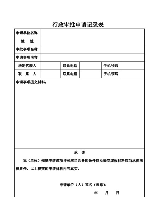 行政审批申请记录表