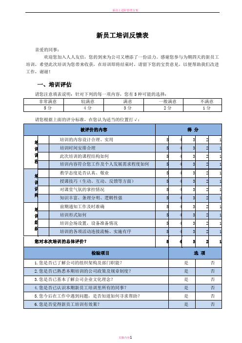 新员工培训反馈表(新版)