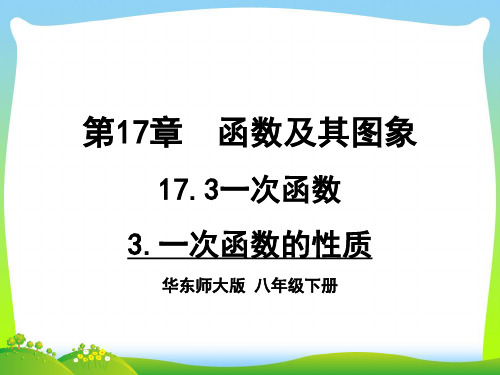 华师大版八年级数学下册第十七章《一次函数的性质》公开课课件 (2)