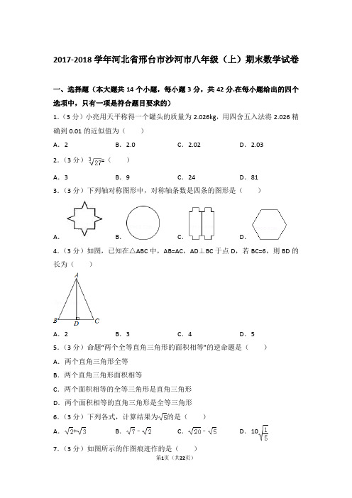 【真卷】2017-2018年河北省邢台市沙河市八年级上学期数学期末试卷及答案