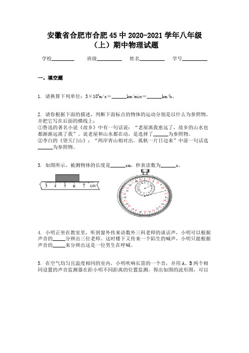 安徽省合肥市合肥45中2020-2021学年八年级(上)期中物理试题