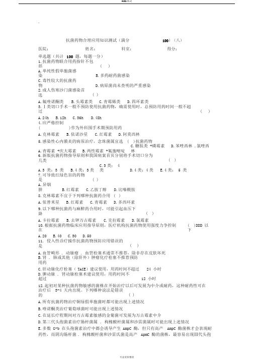 抗菌药物合理应用知识测试及答案