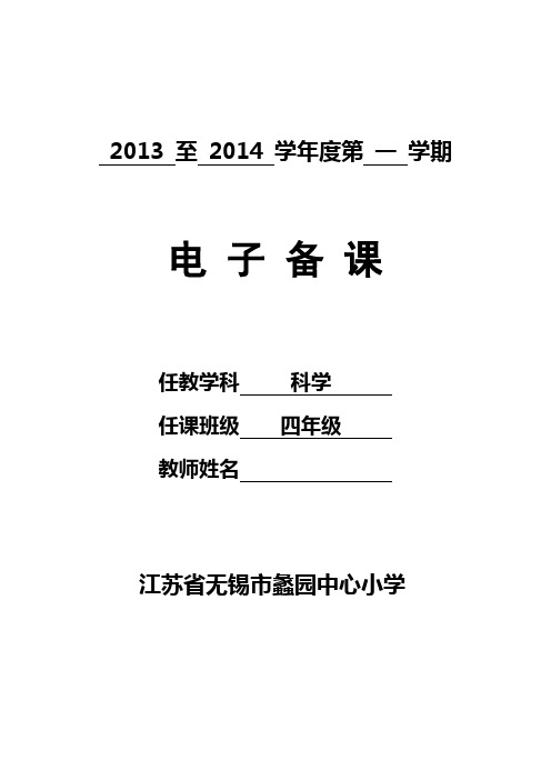 科学四年级上册第一单元电子备课