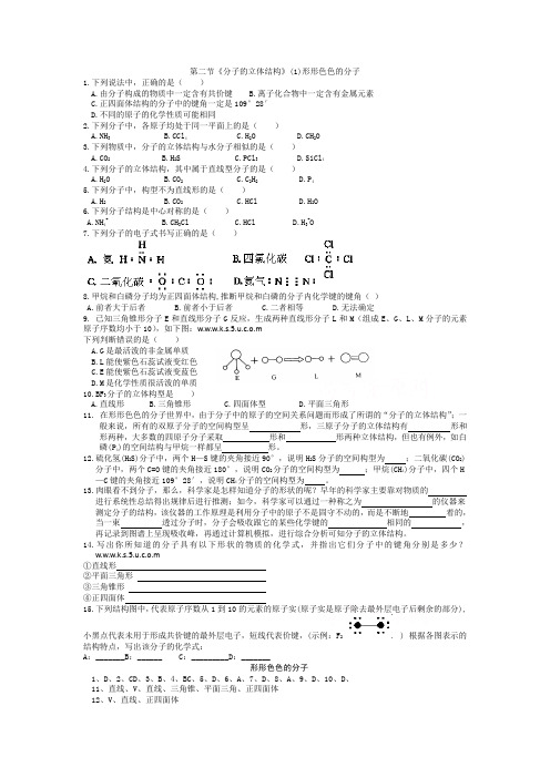 人教版高中数学选修三第二节《分子的立体结构》(1)形形色色的分子