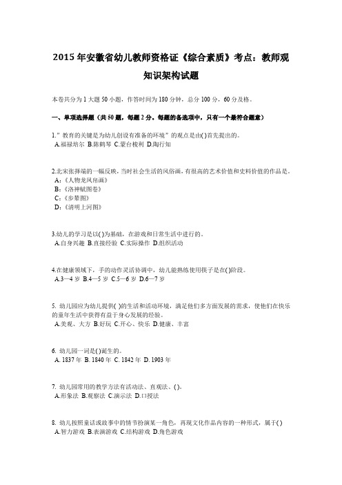 2015年安徽省幼儿教师资格证《综合素质》考点：教师观知识架构试题