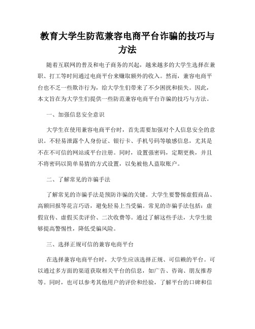 教育大学生防范兼容电商平台诈骗的技巧与方法