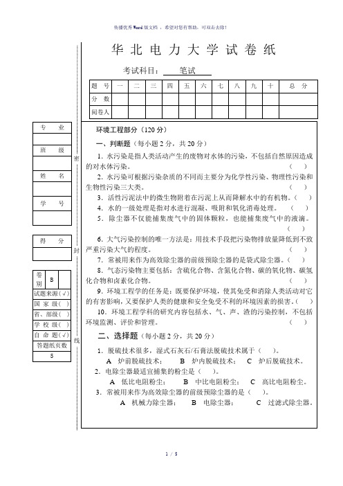 环境工程研究生笔试试卷及答案