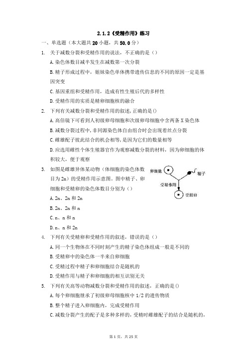 习题1：高中生物人教版2019必修二第二章受精作用