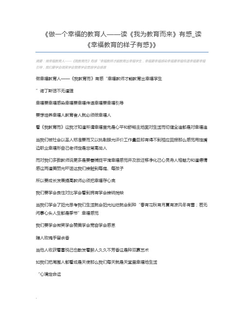 做一个幸福的教育人——读《我为教育而来》有感_读《幸福教育的样子有感》