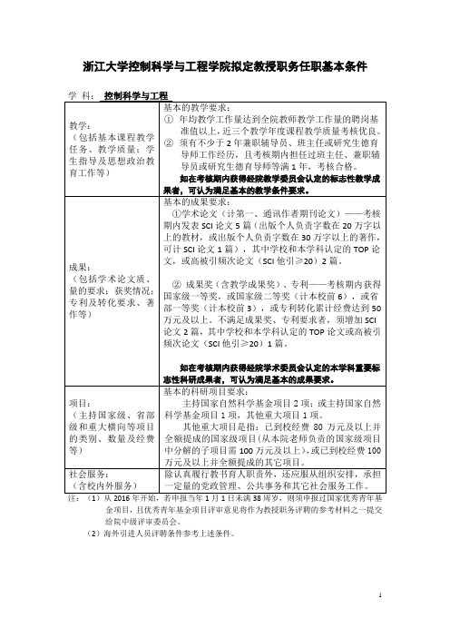 浙江大学控制科学与工程学院拟定教授职务任职基本条件